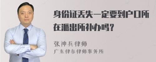 身份证丢失一定要到户口所在派出所补办吗？