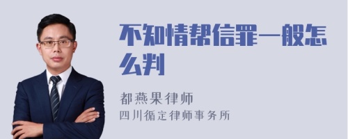 不知情帮信罪一般怎么判