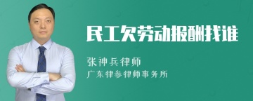 民工欠劳动报酬找谁