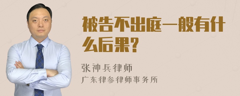 被告不出庭一般有什么后果?