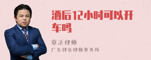 酒后12小时可以开车吗