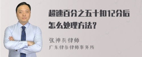 超速百分之五十扣12分后怎么处理方法？