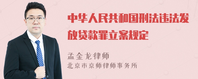 中华人民共和国刑法违法发放贷款罪立案规定
