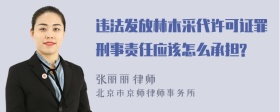 违法发放林木采代许可证罪刑事责任应该怎么承担?