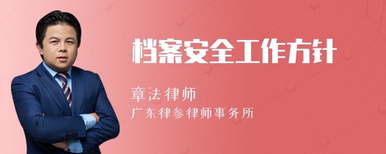 档案安全工作方针