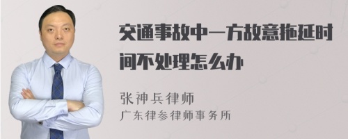 交通事故中一方故意拖延时间不处理怎么办