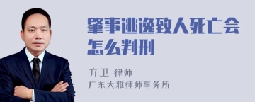 肇事逃逸致人死亡会怎么判刑