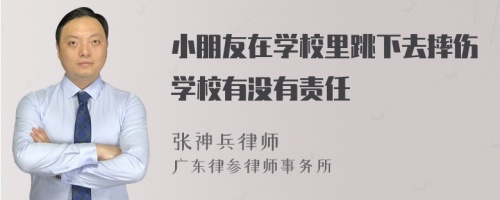 小朋友在学校里跳下去摔伤学校有没有责任