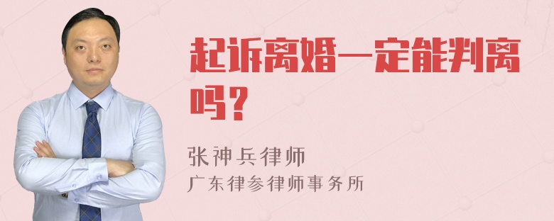 起诉离婚一定能判离吗？