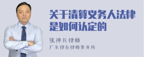 关于清算义务人法律是如何认定的