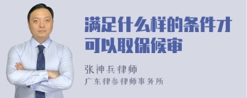 满足什么样的条件才可以取保候审