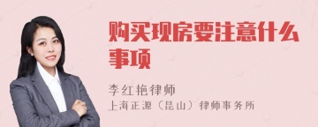 购买现房要注意什么事项