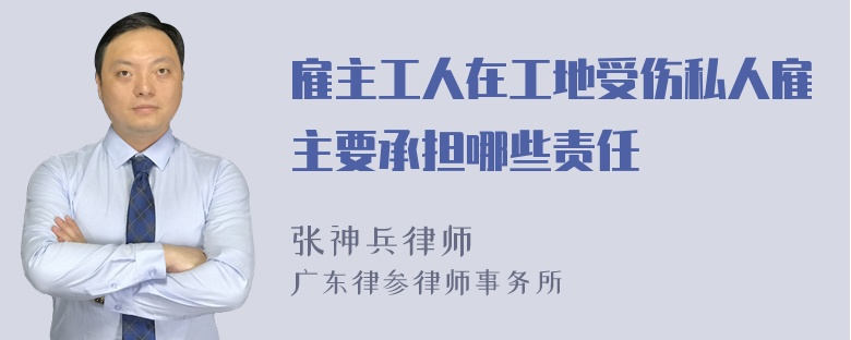 雇主工人在工地受伤私人雇主要承担哪些责任