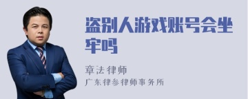 盗别人游戏账号会坐牢吗