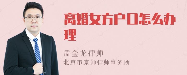 离婚女方户口怎么办理