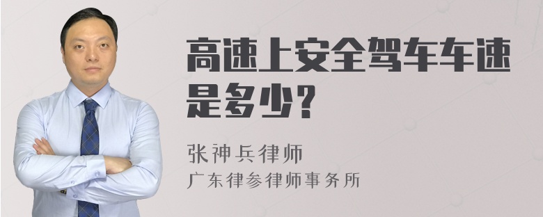 高速上安全驾车车速是多少？