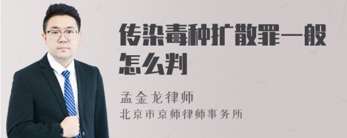 传染毒种扩散罪一般怎么判