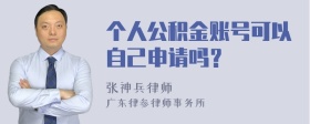 个人公积金账号可以自己申请吗？