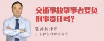 交通事故肇事者要负刑事责任吗？