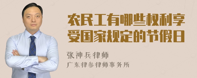 农民工有哪些权利享受国家规定的节假日