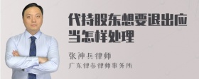 代持股东想要退出应当怎样处理