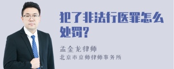 犯了非法行医罪怎么处罚?