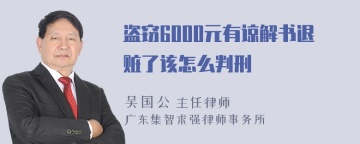 盗窃6000元有谅解书退赃了该怎么判刑