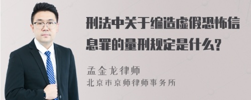 刑法中关于编造虚假恐怖信息罪的量刑规定是什么?