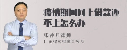 疫情期间网上借款还不上怎么办