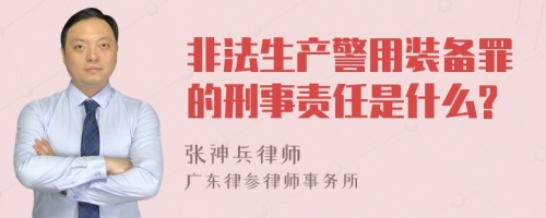 非法生产警用装备罪的刑事责任是什么?