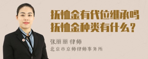 抚恤金有代位继承吗抚恤金种类有什么？