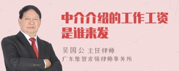 中介介绍的工作工资是谁来发