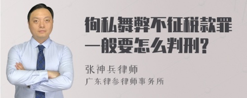 徇私舞弊不征税款罪一般要怎么判刑?