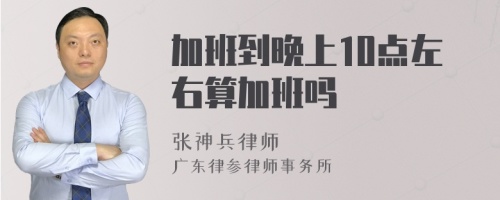 加班到晚上10点左右算加班吗