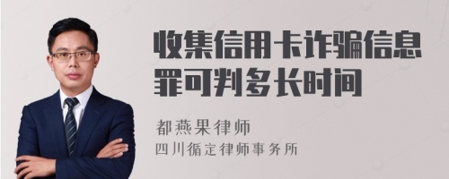 收集信用卡诈骗信息罪可判多长时间