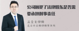 公司触犯了法律股东是否需要承担刑事责任