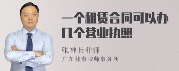 一个租赁合同可以办几个营业执照