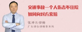 交通事故一个人伤者不住院如何向对方索赔