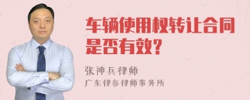 车辆使用权转让合同是否有效？