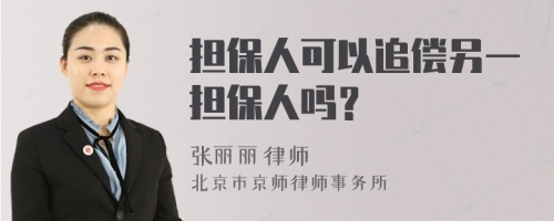 担保人可以追偿另一担保人吗？