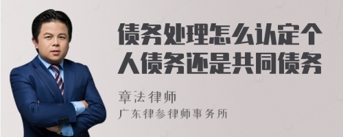 债务处理怎么认定个人债务还是共同债务