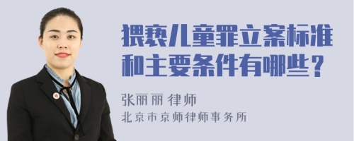 猥亵儿童罪立案标准和主要条件有哪些？