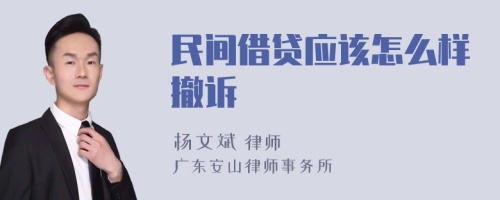 民间借贷应该怎么样撤诉