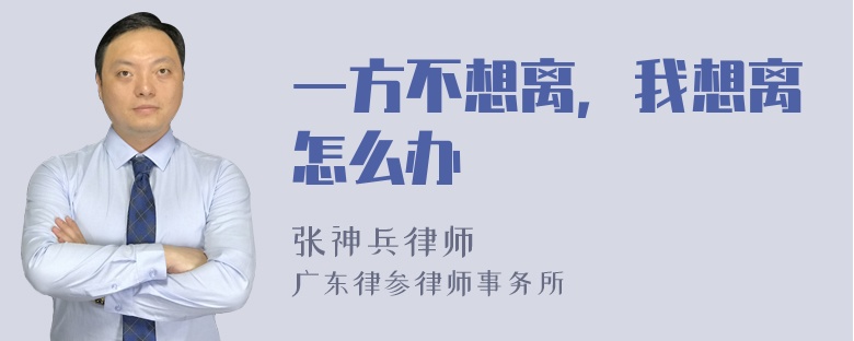 一方不想离，我想离怎么办