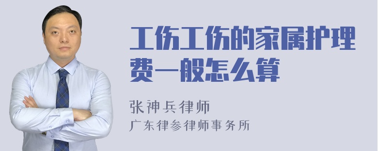 工伤工伤的家属护理费一般怎么算