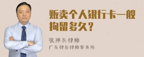 贩卖个人银行卡一般拘留多久？