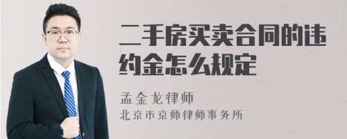 二手房买卖合同的违约金怎么规定