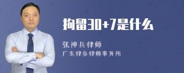 拘留30+7是什么