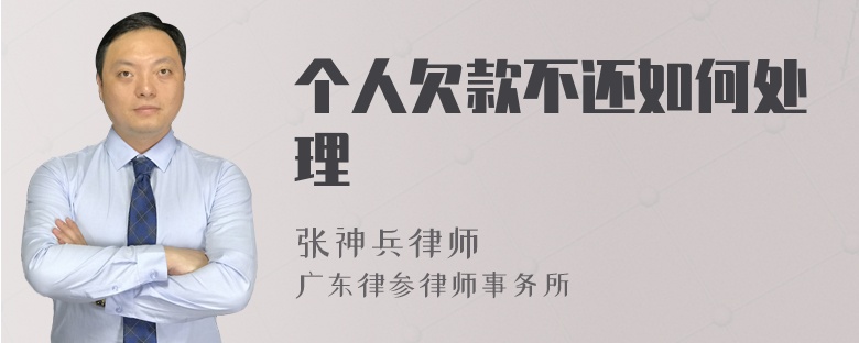 个人欠款不还如何处理