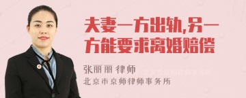 夫妻一方出轨,另一方能要求离婚赔偿